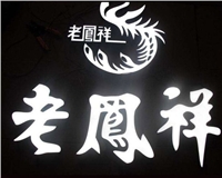 老鳳祥店樹脂發光字