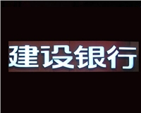 銀行樹脂發光字