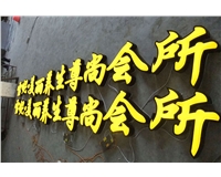 發光吸塑字