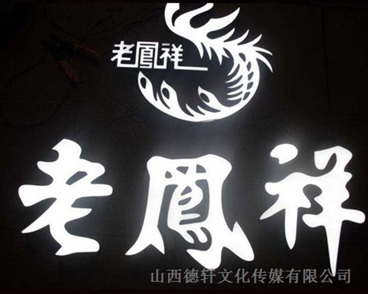 山西德軒公司發光字的設計細節說明